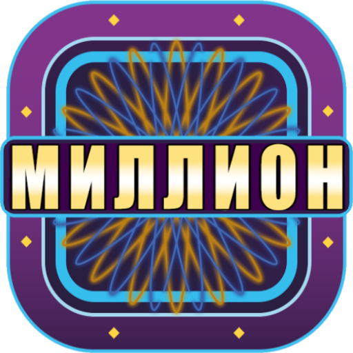 Миллионер 2018