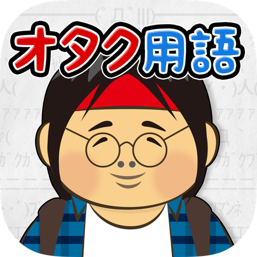 実は知らない!?＠オタク用語クイズ〜「バブみ」とは…？〜