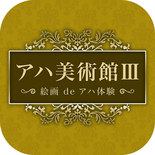 【簡単】アハ美術館Ⅲ【脳トレ】