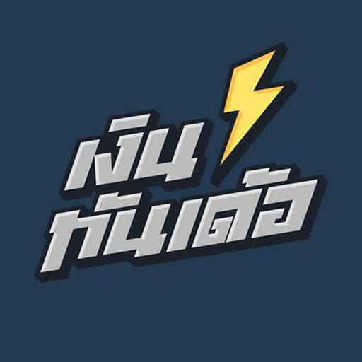 เงินทันเด้อ: กู้เงินด่วน ได้ไว สินเชื่อถูกกฎหมาย