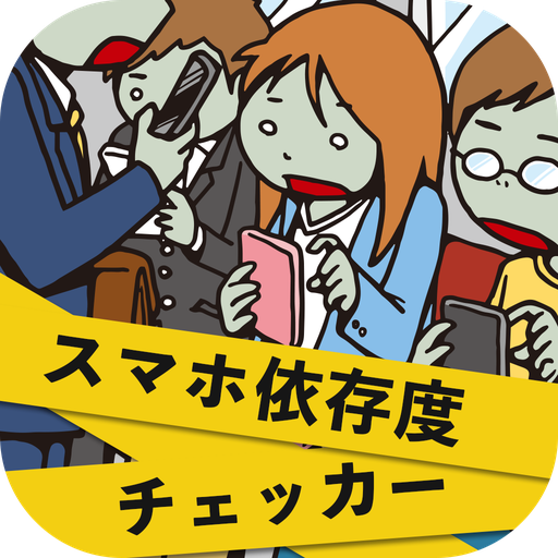 スマホ依存度チェッカー