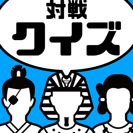 みんなの対戦クイズ【オンライン早押しクイズバトル】