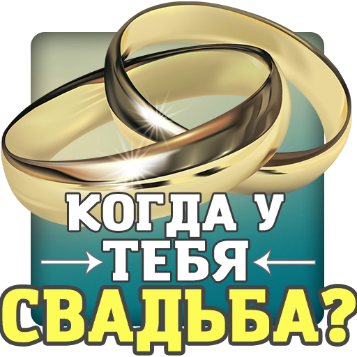 Тест на дату свадьбы