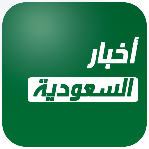 أخبار السعودية العاجلة