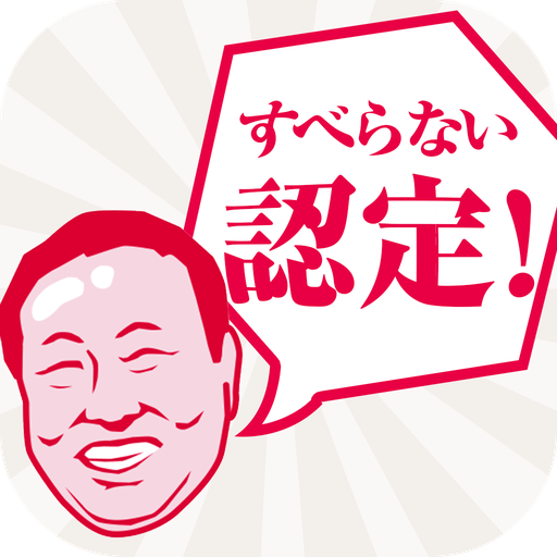 すべらない小ネタ