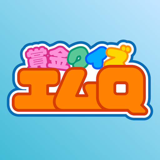 賞金クイズ エムQ