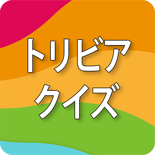 問題と解答。　無料クイズゲーム：クイズランド