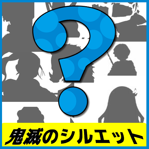 シルエットクイズforきめつのやいば