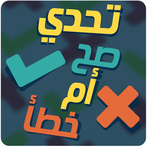 تحدي صح أم خطأ